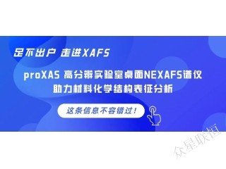 “足不出戶，走進XAFS” proXAS高分辨實驗室桌面NEXAFS譜儀助力材料化學(xué)結(jié)構(gòu)表征分析